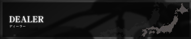 各地ディーラー