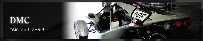 DMCフォトギャラリー