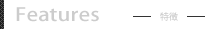 特徴について