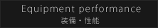 装備・性能
