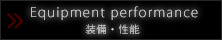 装備・性能