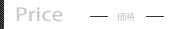 価格について