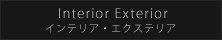 インテリア・エクステリア