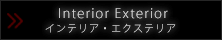 インテリア・エクステリア