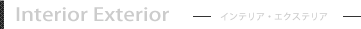 インテリア・エクステリア