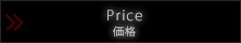 価格