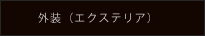 エクステリア