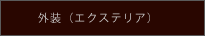 エクステリア