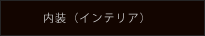 インテリア