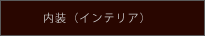 インテリア