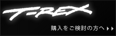 購入をご検討の方へ