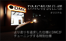 DMCオリジナル特別仕様