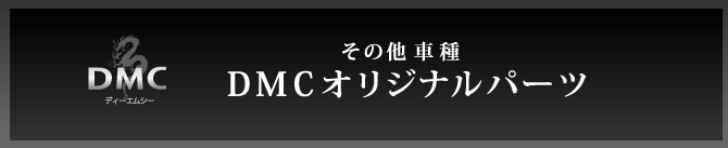 DMCオリジナルパーツ