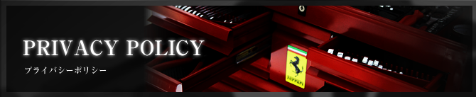 個人情報保護方針（プライバシーポリシー）