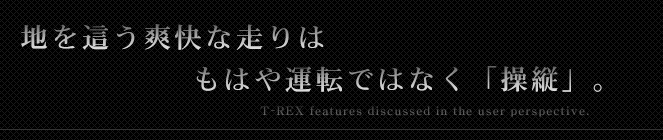 地を這う爽快な走りはもはや運転ではなく「操縦」。