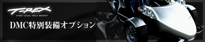 T-REX-14R T-REX-14RR 【DMC特別装備オプション】について