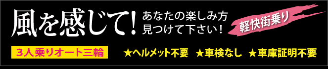 風を感じて！あなたの楽しみ方 見つけて下さい！軽快街乗り ３人乗りオート三輪 ★ヘルメット不要 ★車検なし ★車庫証明不要