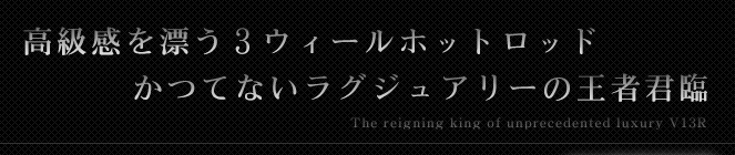 高級感漂う３ウィーるホットロッド、かつてないラグジュアリーの王者君臨